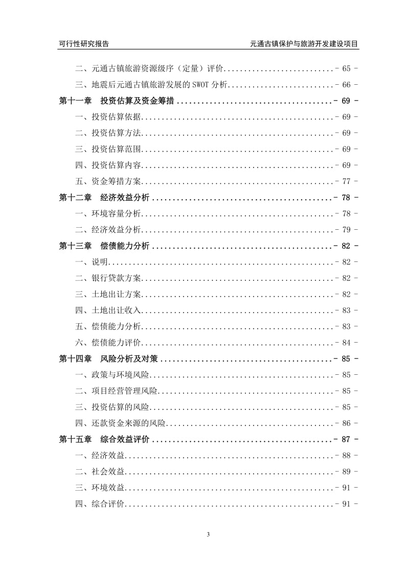 元通古镇保护与旅游开发建设项目可行性研究报告（优秀可研报告）.doc_第3页