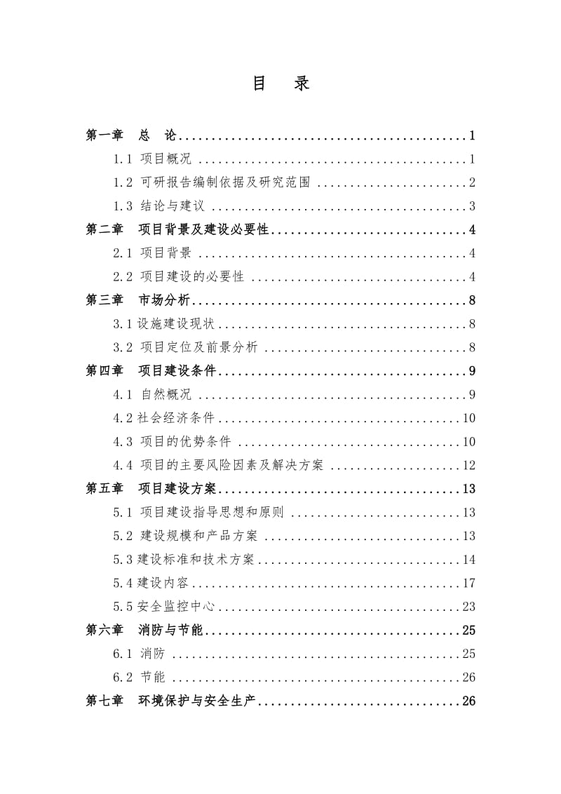 特色林果业储藏及深加工建设项目可行性研究报告.doc_第3页