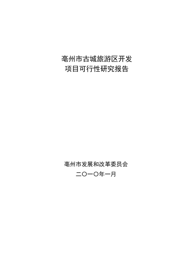 亳州市古城旅游区开发项目可行性研究报告.doc_第1页