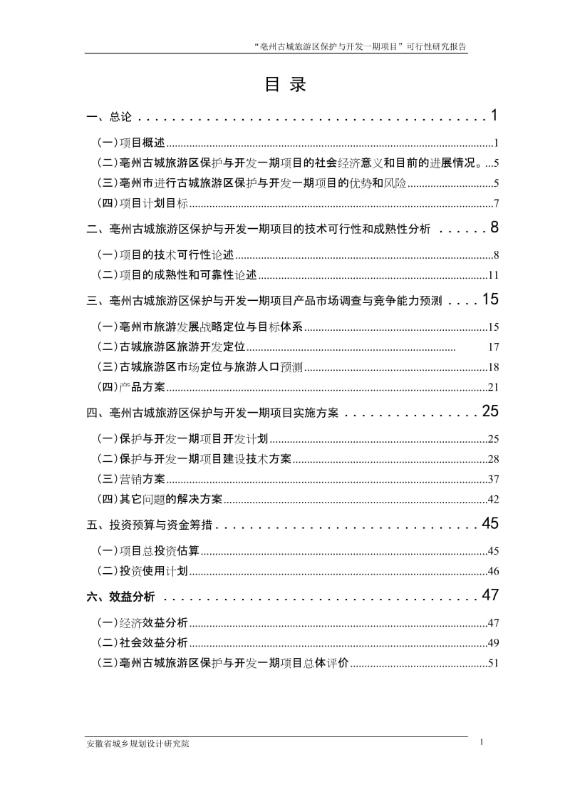 亳州市古城旅游区开发项目可行性研究报告.doc_第2页
