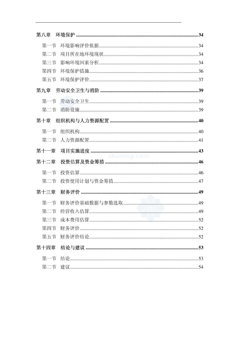 大连XX经济开发区工业园区基础设施建设可行性研究报告.pdf_第3页