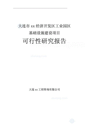 大连XX经济开发区工业园区基础设施建设可行性研究报告.pdf