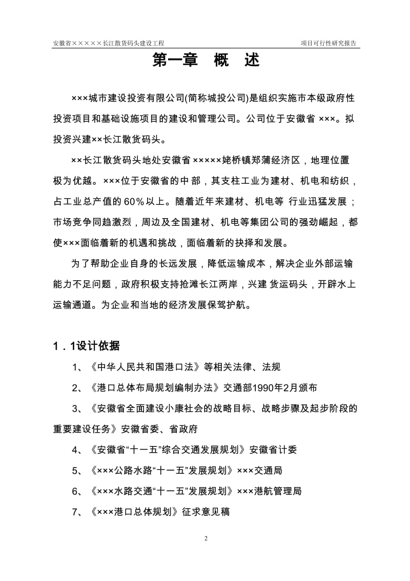 长江散货码头建设工程项目可行性研究报告.doc_第2页