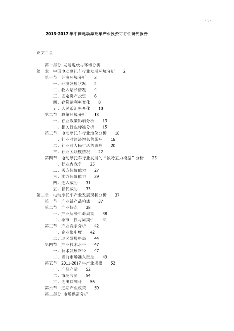 2013-中国电动摩托车产业投资可行性研究报告.doc_第1页