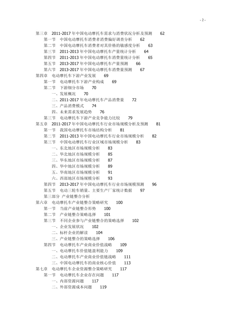 2013-中国电动摩托车产业投资可行性研究报告.doc_第2页