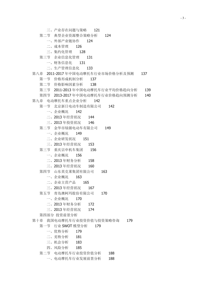 2013-中国电动摩托车产业投资可行性研究报告.doc_第3页