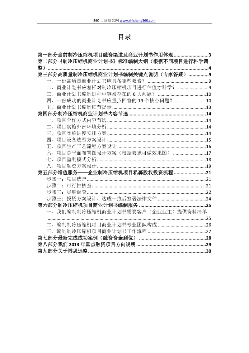 如何编制制冷压缩机项目商业计划书(包括可行性研究报告 融资方案 资金申请报告)及融资指导.docx_第2页