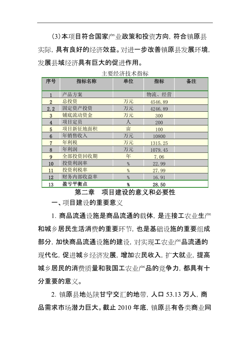 XX县现代物流配送中心可行性研究报告.doc_第3页