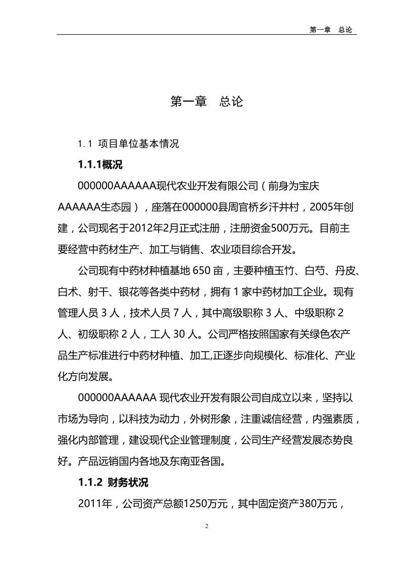 中药材产业化服务平台建设项目可行性研究报告.doc_第2页