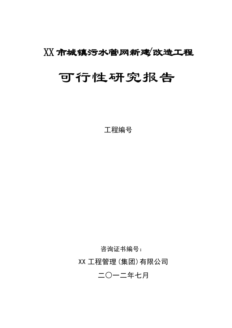 城镇污水管网收集工程可行性研究报告 (3).doc_第1页