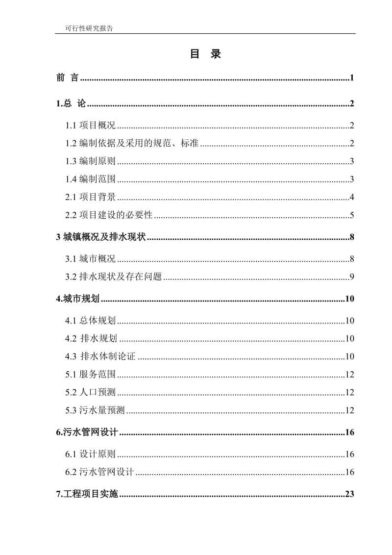 城镇污水管网收集工程可行性研究报告 (3).doc_第3页