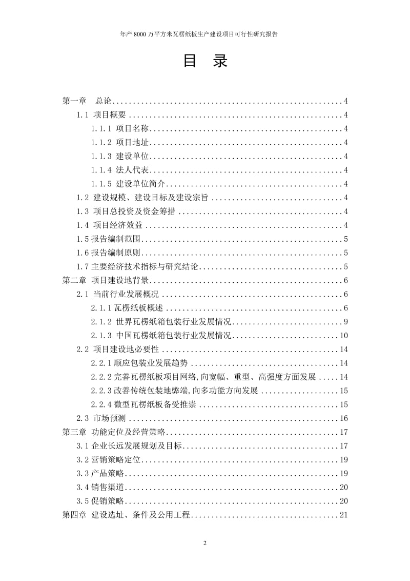 年产00万平的方米瓦楞纸板生产建设项目可行性研究报告.doc.doc_第2页