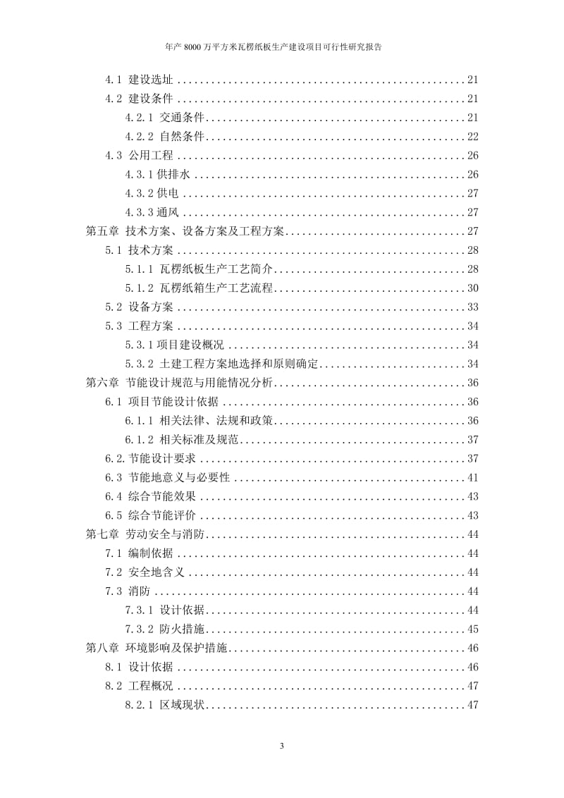 年产00万平的方米瓦楞纸板生产建设项目可行性研究报告.doc.doc_第3页