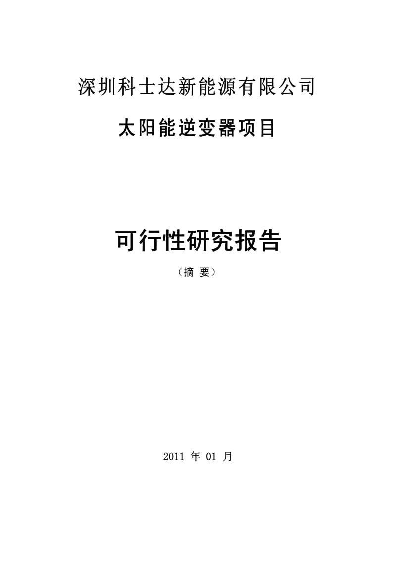 太阳能逆变器项目可行性研究报告 (2).pdf_第1页