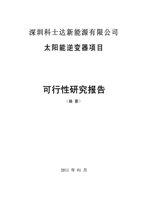 太阳能逆变器项目可行性研究报告 (2).pdf