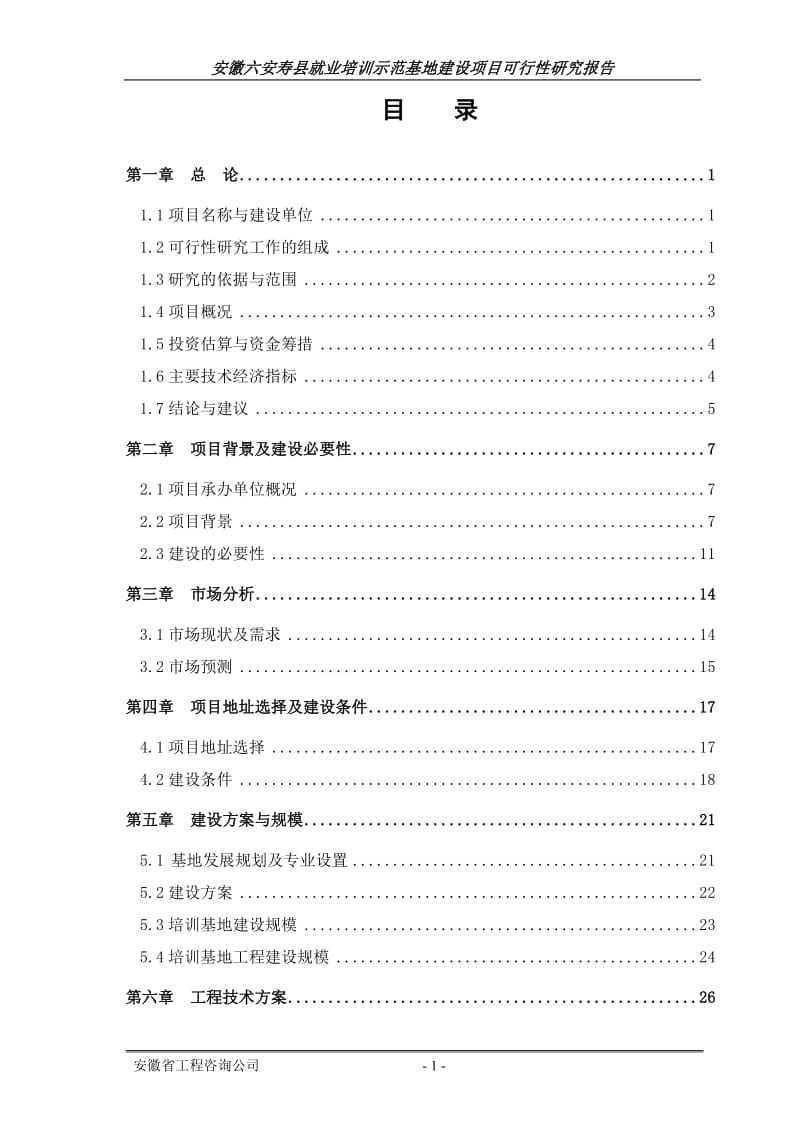 安徽六安寿县就业培训示范基地建设项目可行性研究报告 (5).doc_第1页