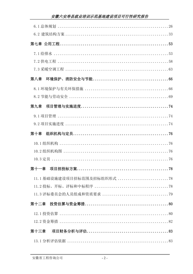 安徽六安寿县就业培训示范基地建设项目可行性研究报告 (5).doc_第2页