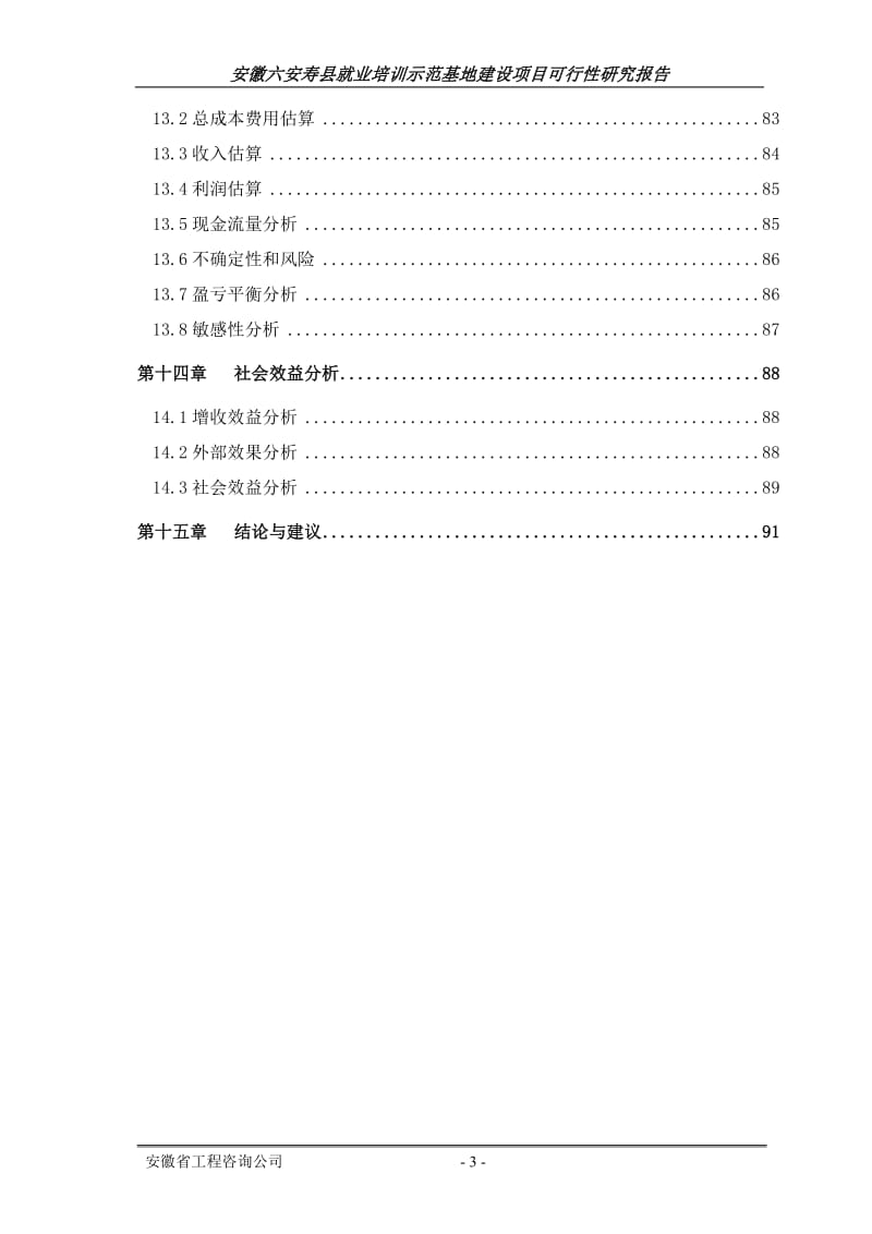 安徽六安寿县就业培训示范基地建设项目可行性研究报告 (5).doc_第3页