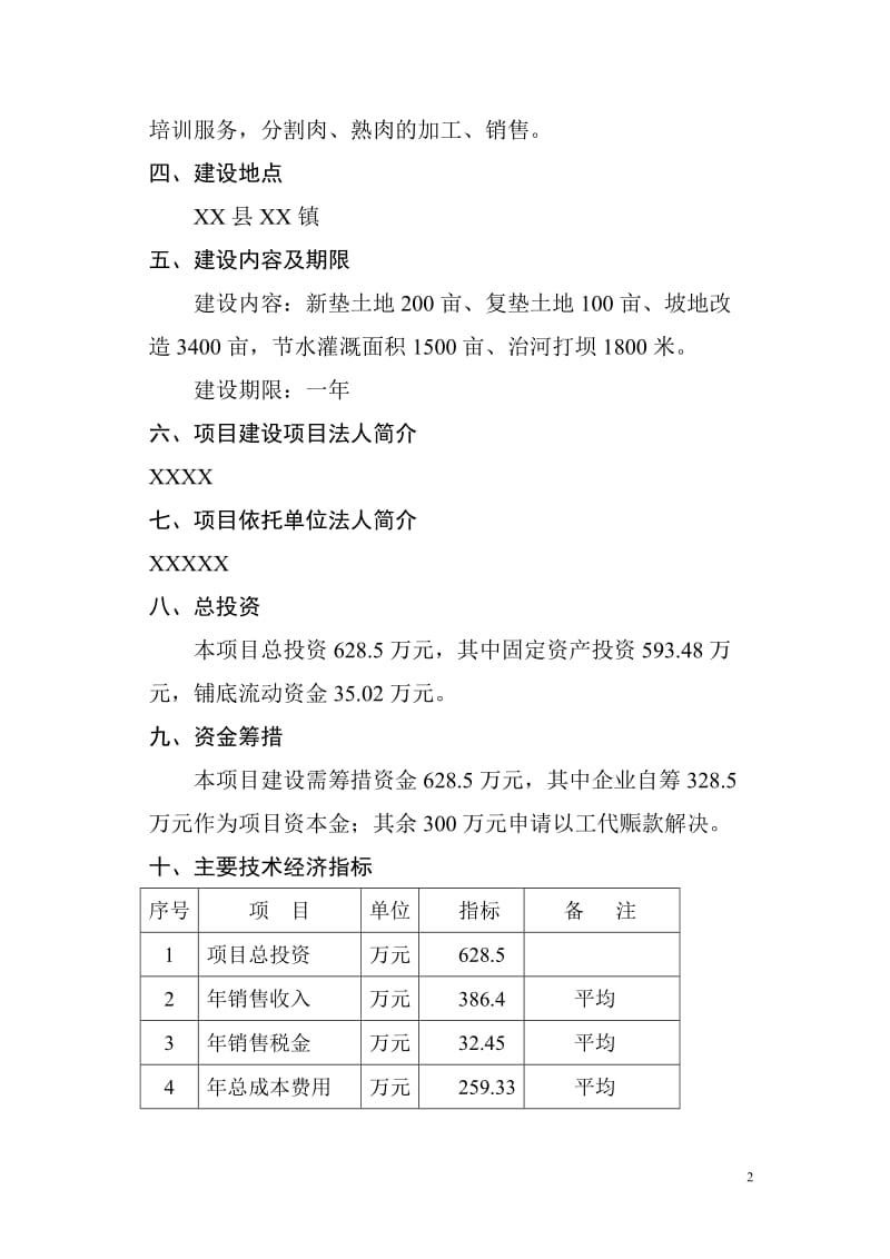 可研报告-商品育肥猪饲料原料生产基地可行性研究报告05905.doc_第2页