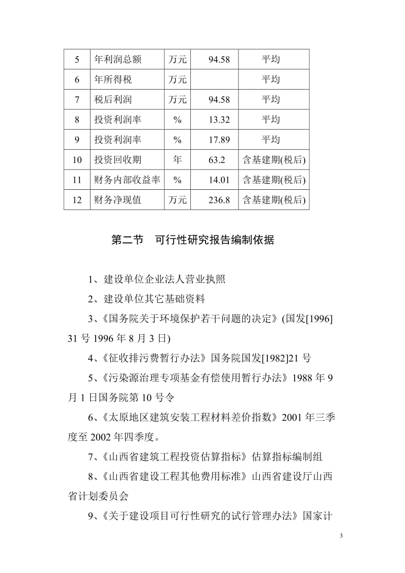 可研报告-商品育肥猪饲料原料生产基地可行性研究报告05905.doc_第3页