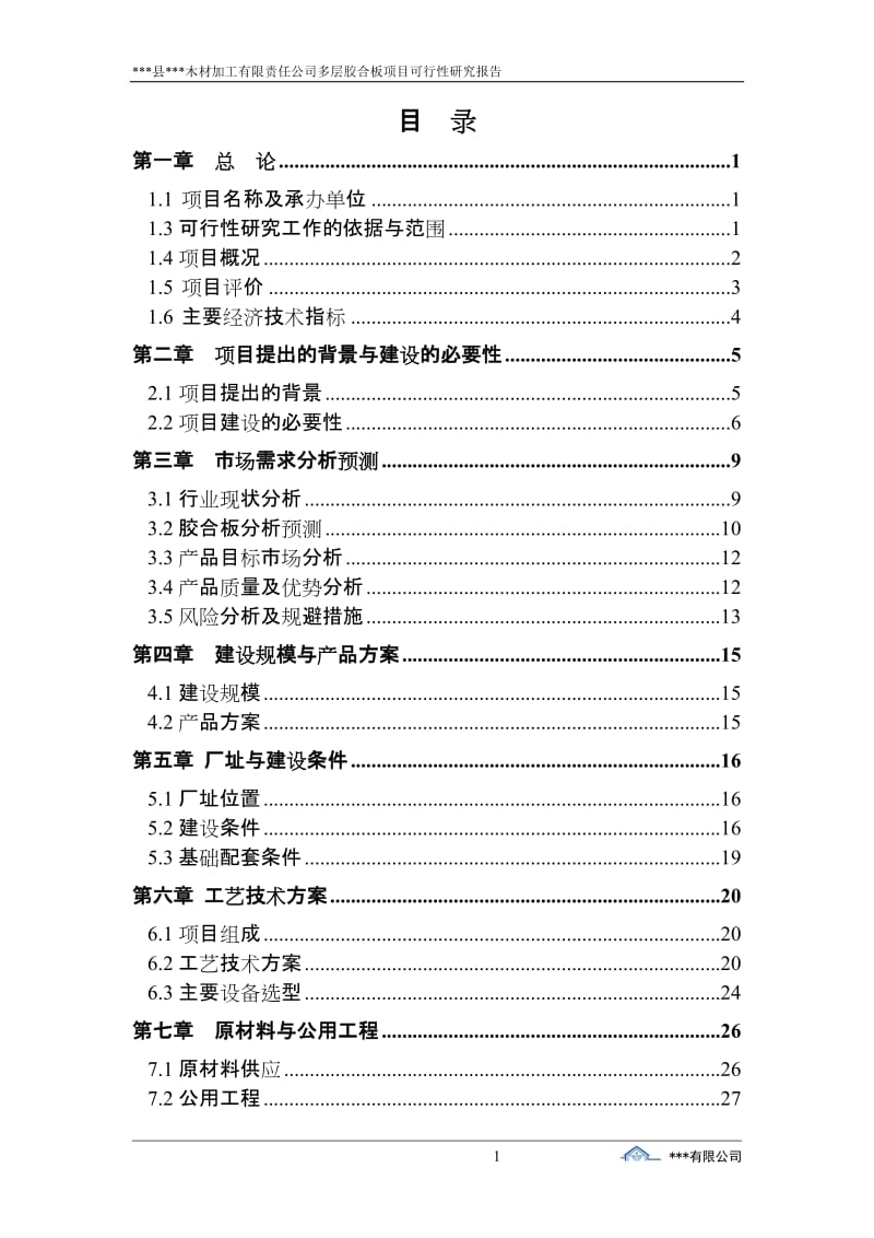 木材加工有限责任公司多层胶合板项目可行性研究报告.doc_第1页