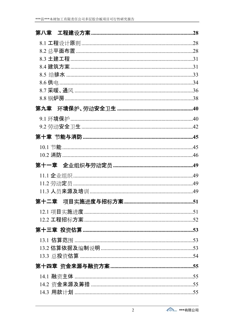 木材加工有限责任公司多层胶合板项目可行性研究报告.doc_第2页