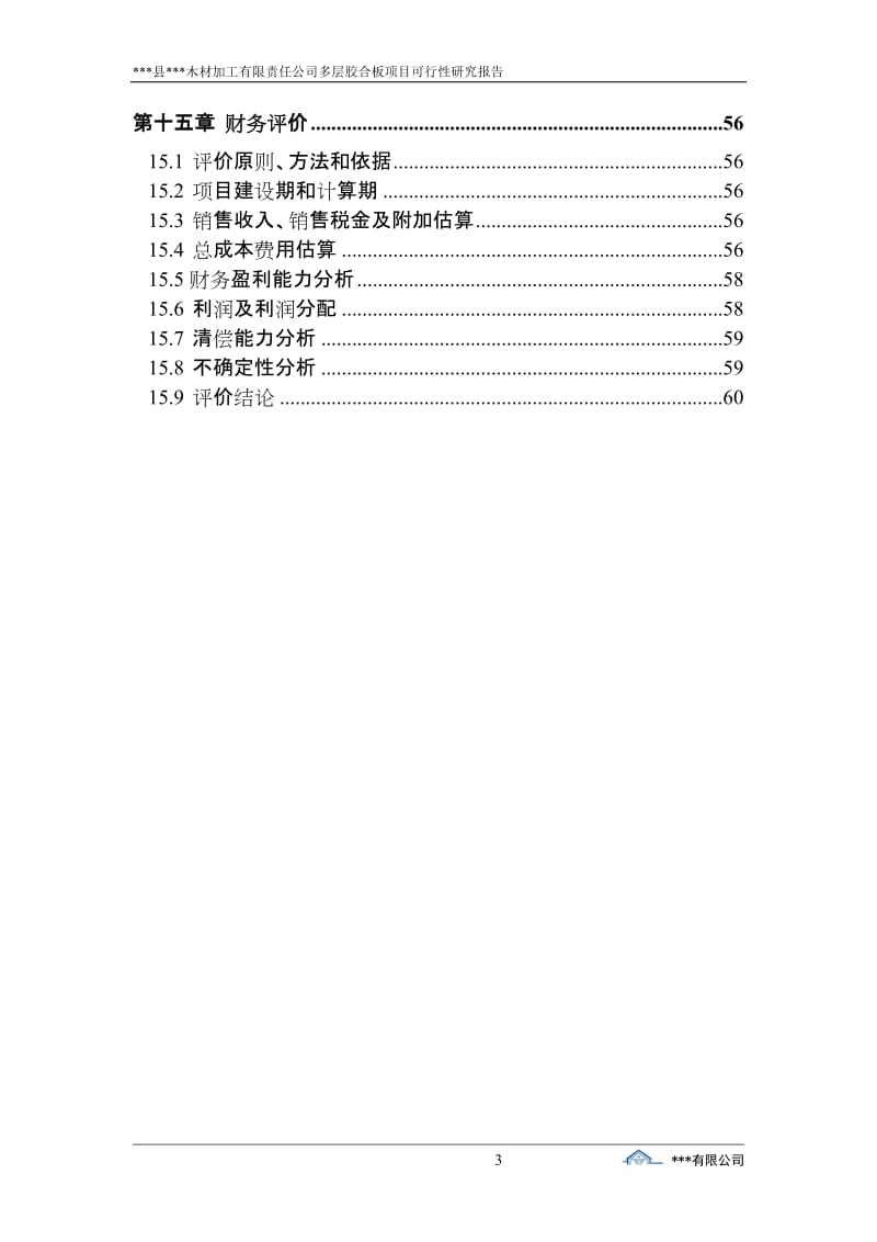 木材加工有限责任公司多层胶合板项目可行性研究报告.doc_第3页