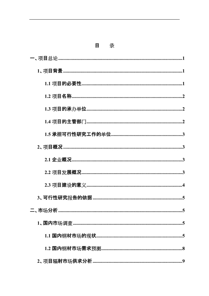 钢铁物流园建设项目可行性研究报告.doc_第1页