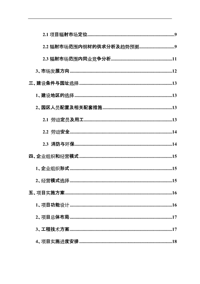 钢铁物流园建设项目可行性研究报告.doc_第2页