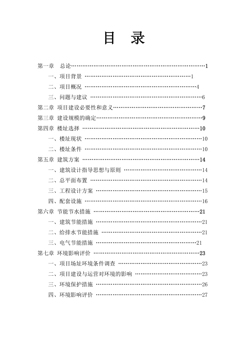 实训大楼建设工程可行性研究报告.doc_第1页