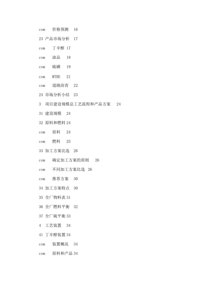 【精品】年产20万吨丁辛醇项目可行性研究报告（可编辑）.doc_第2页