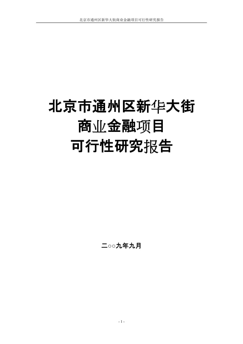 北京市通州区新华大街商业金融项目可行性研究报告（83页） .doc_第1页