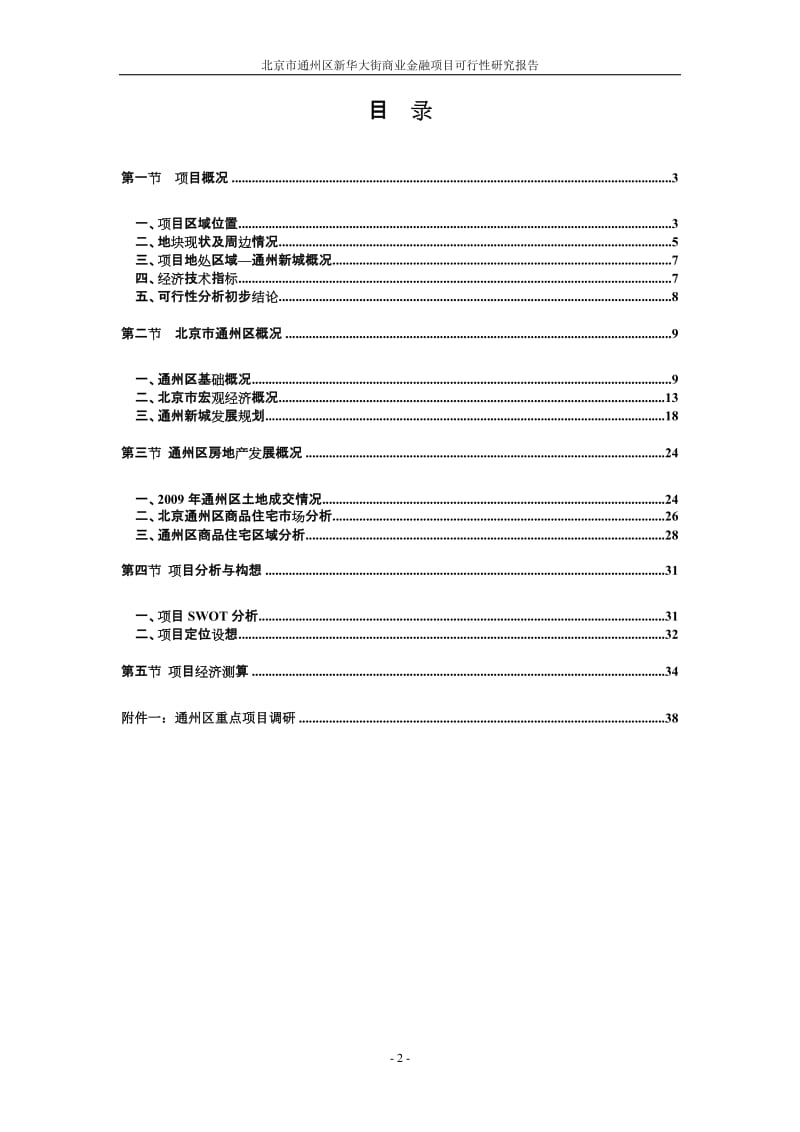 北京市通州区新华大街商业金融项目可行性研究报告（83页） .doc_第2页