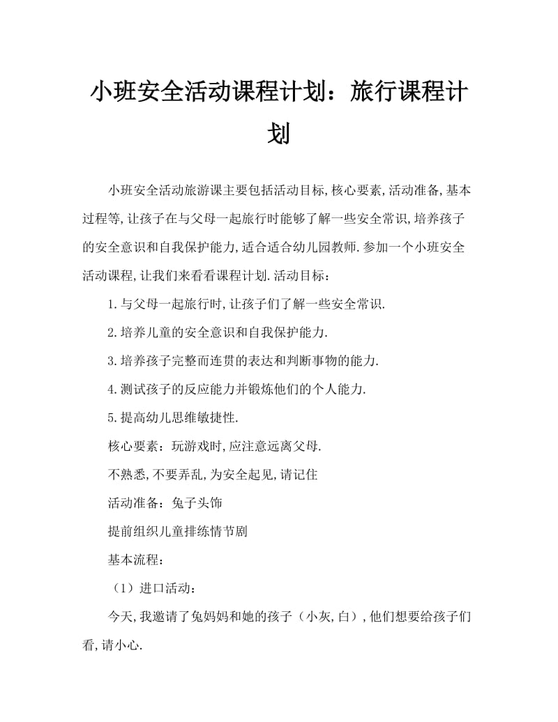 小班安全活动教案：出游教案.doc_第1页