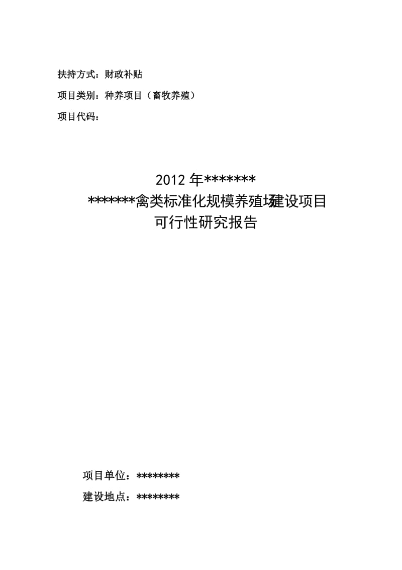 蛋鸡标准化规模养殖场建设项目可行性研究报告.doc_第1页