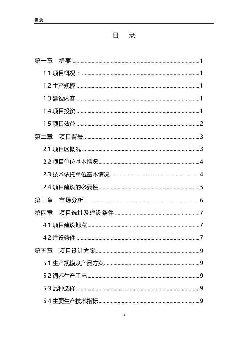 蛋鸡标准化规模养殖场建设项目可行性研究报告.doc_第3页