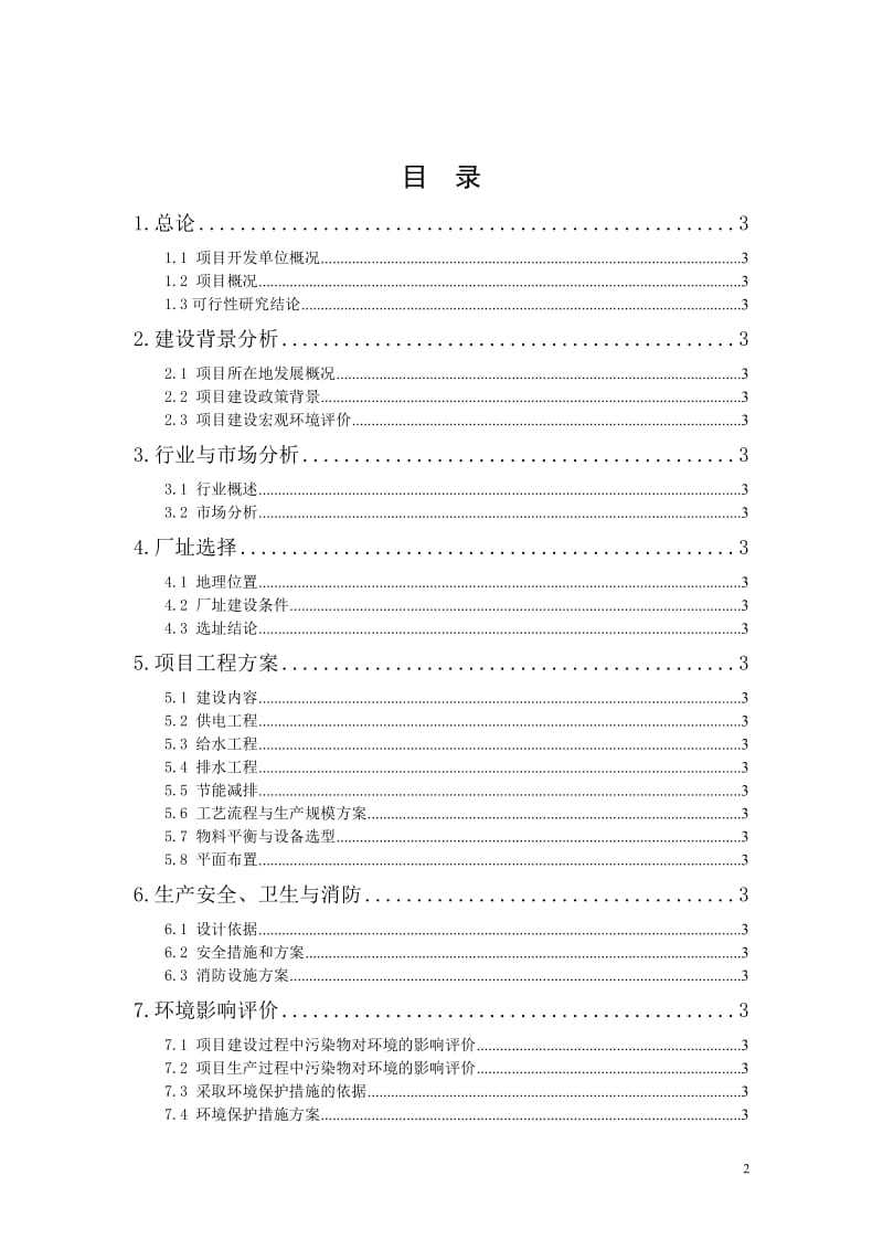 年产10万吨甲醛节能生产建设项目可行性研究报告.doc_第2页