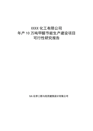 年产10万吨甲醛节能生产建设项目可行性研究报告.doc