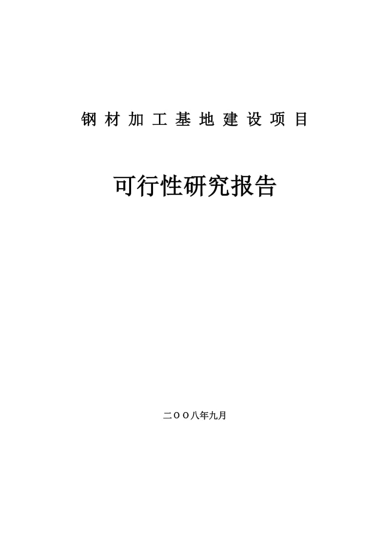 钢材加工基地建设项目可行性研究报告1.doc_第1页