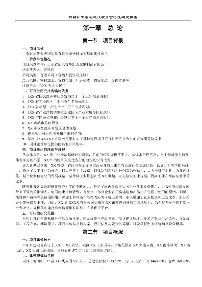 钢材加工基地建设项目可行性研究报告1.doc_第3页