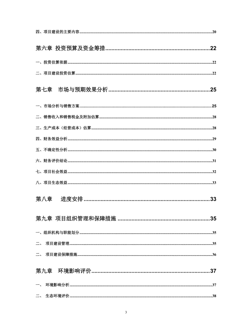 良种獭兔生态养殖及深加工可行性研究报告.doc_第3页