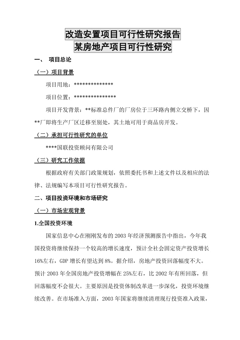 榆阳区某房地产项目可行性研究报告.doc_第1页