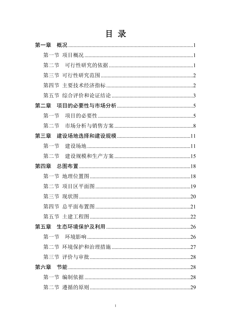 某养殖场扩建项目可行性研究报告.doc_第1页