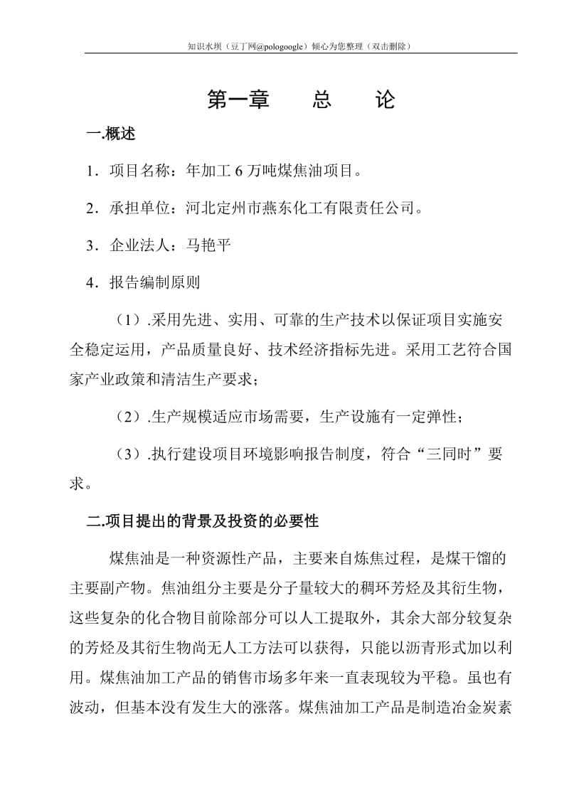 河北定州市燕东化工有限责任公司年加工6万吨煤焦油项目可行性研究报告 (2).doc_第2页