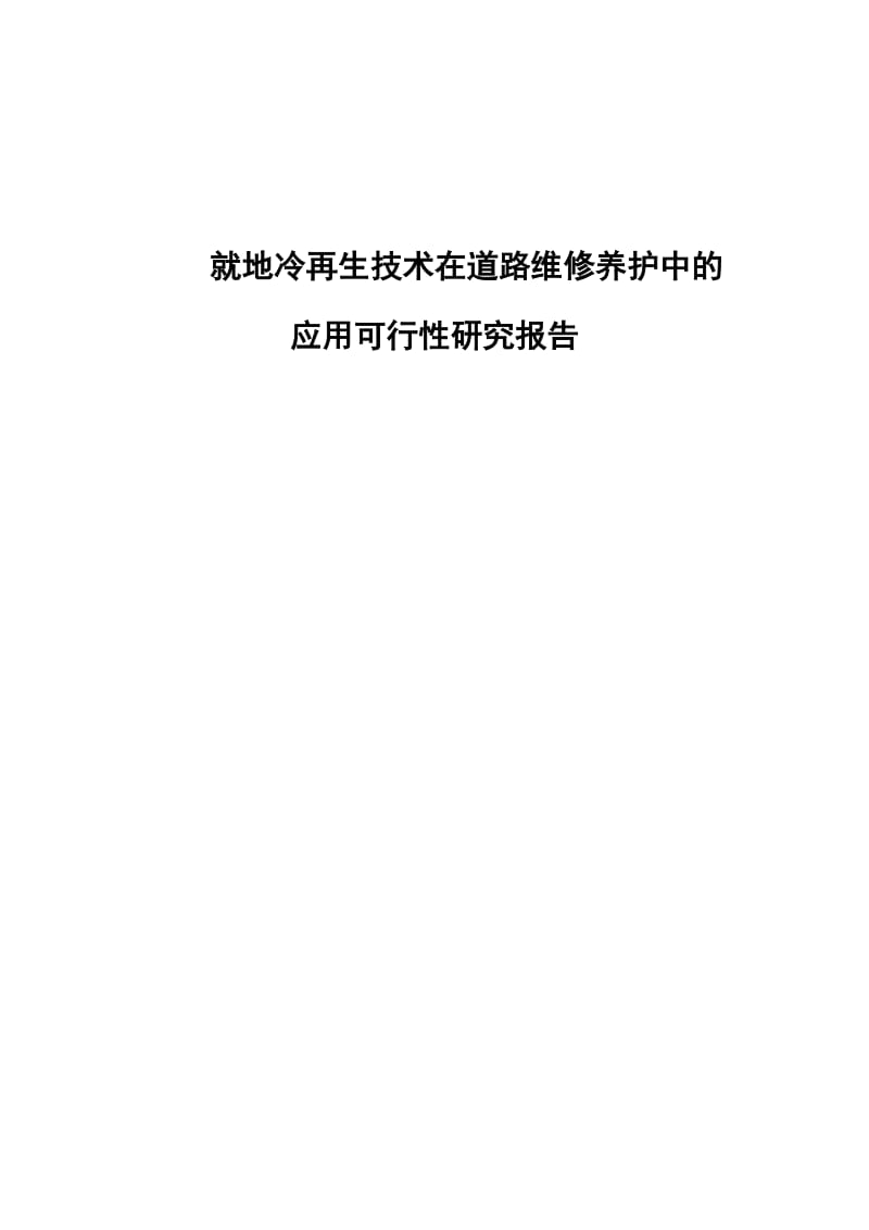 基层冷再生项目可行性研究报告.docx_第1页