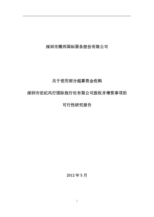 收购深圳市世纪风行国际旅行社有限公司股权并增资事项的可行性研究报告.pdf