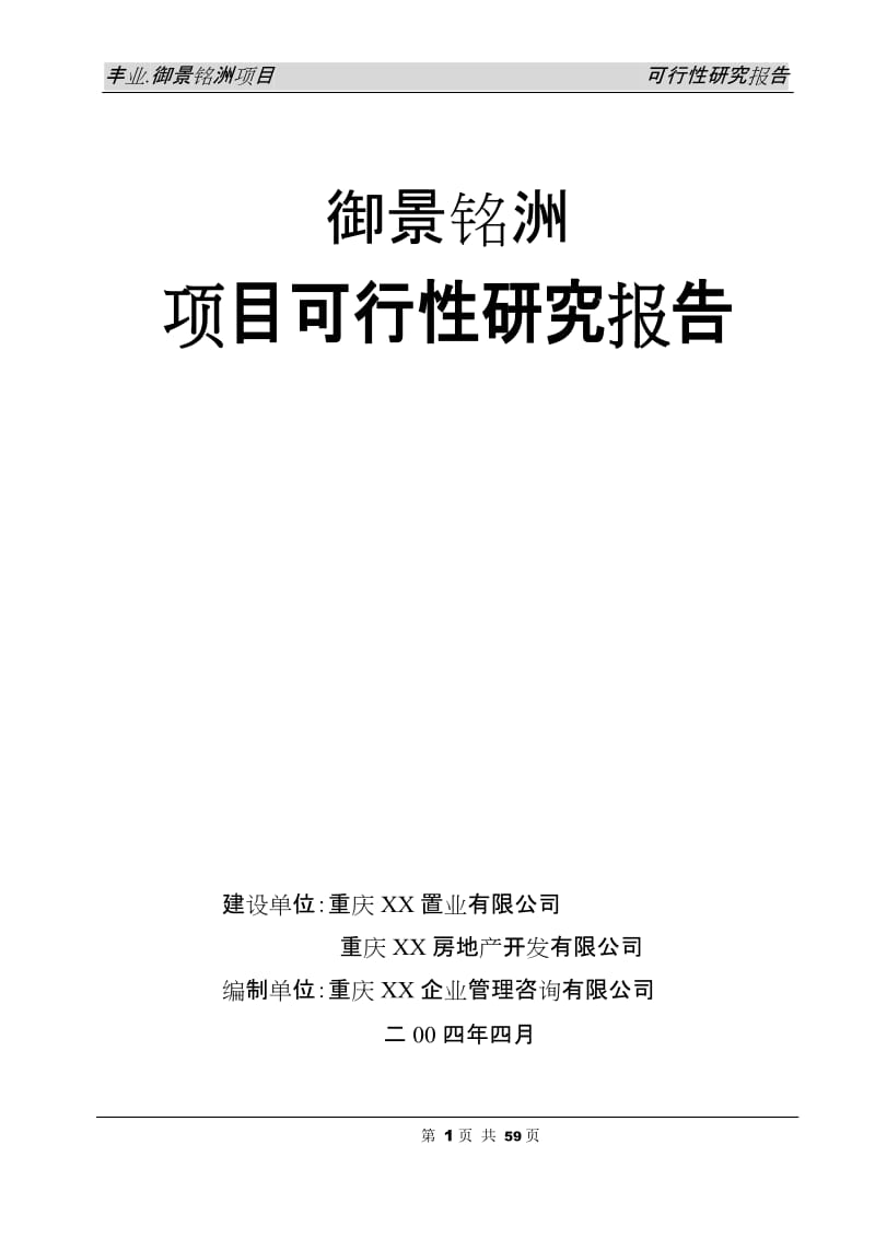 御景铭洲房地产开发项目可行性研究报告28960.doc_第1页