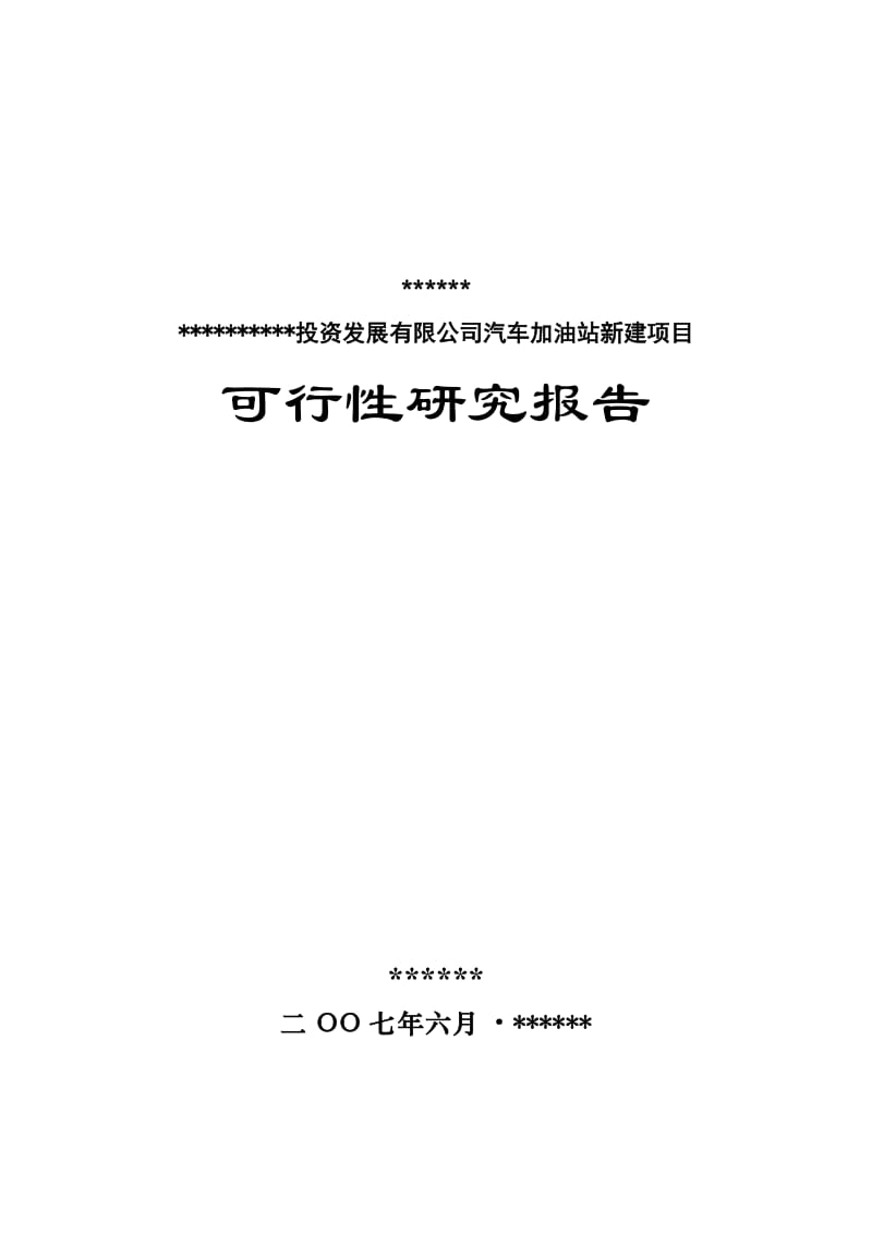 汽车加油站新建项目可行性研究报告 (4).doc_第1页