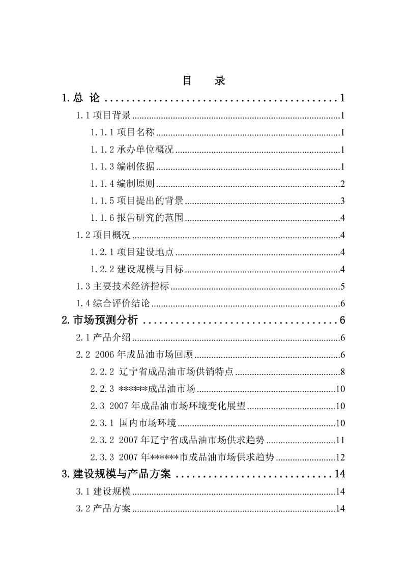 汽车加油站新建项目可行性研究报告 (4).doc_第3页