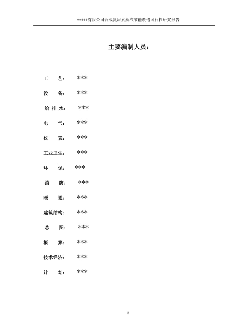 合成氨尿素蒸汽节能改造项目可行性研究报告.doc_第3页